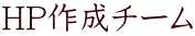 HP作成チーム